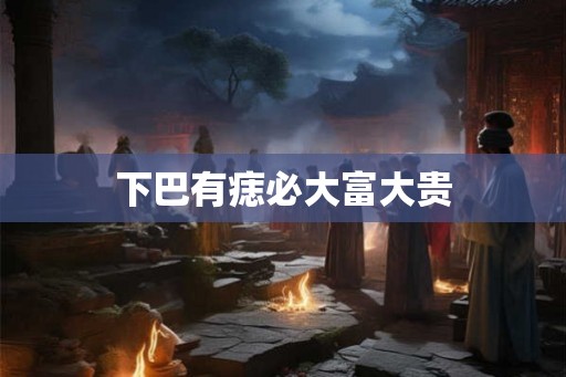 下巴有痣必大富大贵