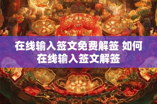在线输入签文免费解签 如何在线输入签文解签