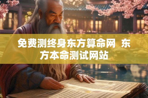 免费测终身东方算命网  东方本命测试网站