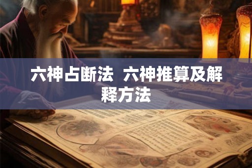 六神占断法  六神推算及解释方法
