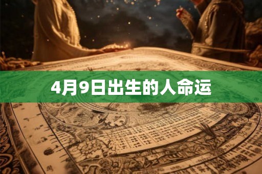4月9日出生的人命运