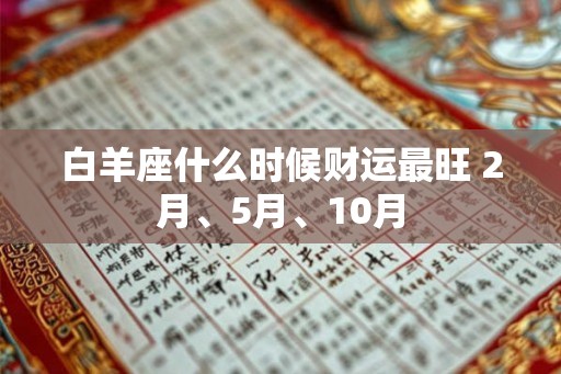 白羊座什么时候财运最旺 2月、5月、10月