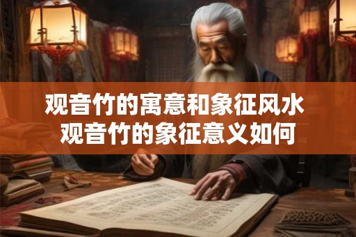 观音竹的寓意和象征风水 观音竹的象征意义如何