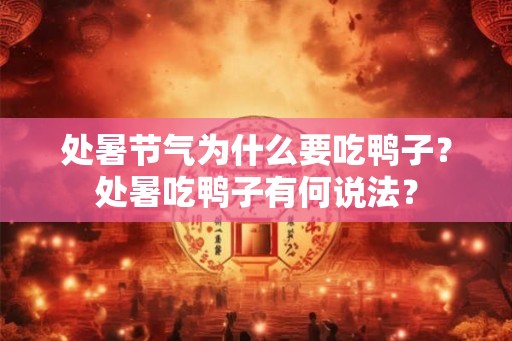 处暑节气为什么要吃鸭子？处暑吃鸭子有何说法？