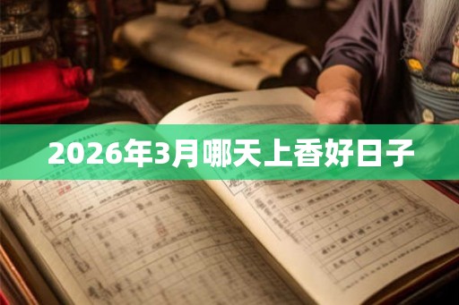 2026年3月哪天上香好日子