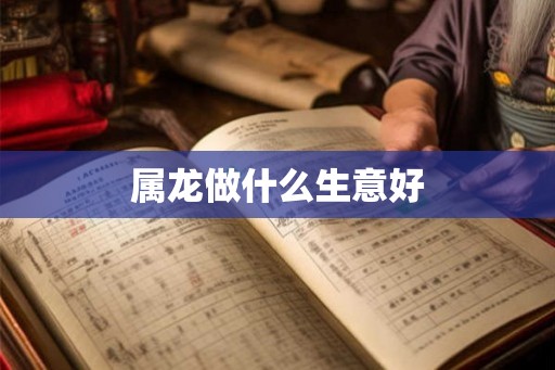 属龙做什么生意好