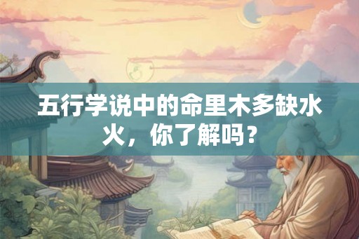 五行学说中的命里木多缺水火，你了解吗？