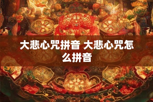 大悲心咒拼音 大悲心咒怎么拼音