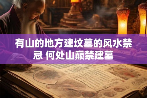 有山的地方建坟墓的风水禁忌 何处山巅禁建墓