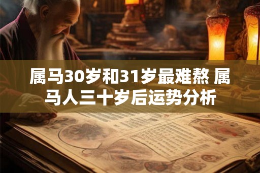 属马30岁和31岁最难熬 属马人三十岁后运势分析