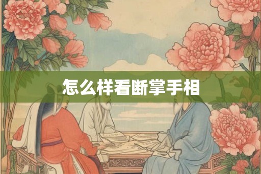 怎么样看断掌手相