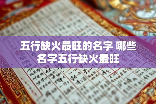 五行缺火最旺的名字 哪些名字五行缺火最旺