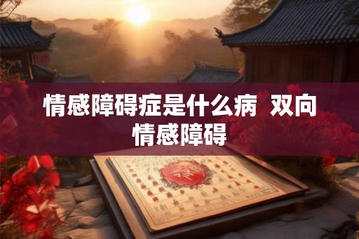 情感障碍症是什么病  双向情感障碍
