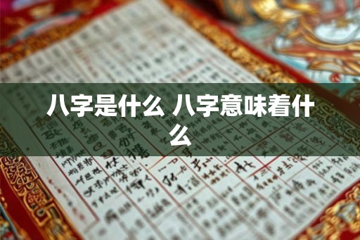 八字是什么 八字意味着什么