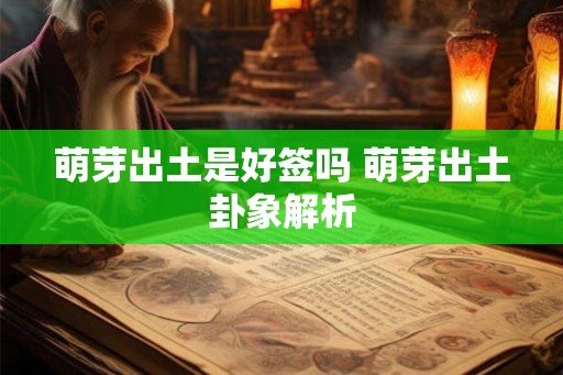 萌芽出土是好签吗 萌芽出土卦象解析