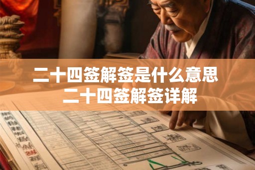 二十四签解签是什么意思  二十四签解签详解
