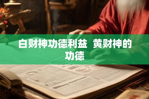 白财神功德利益  黄财神的功德