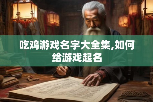 吃鸡游戏名字大全集,如何给游戏起名