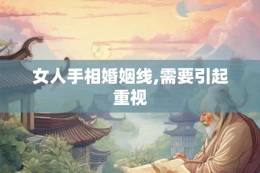 女人手相婚姻线,需要引起重视