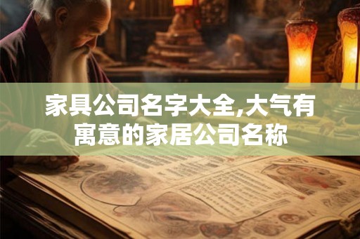 家具公司名字大全,大气有寓意的家居公司名称
