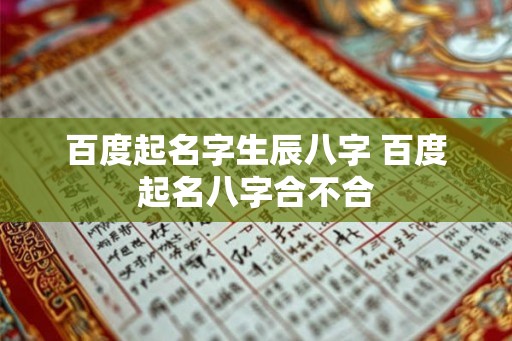 百度起名字生辰八字 百度起名八字合不合