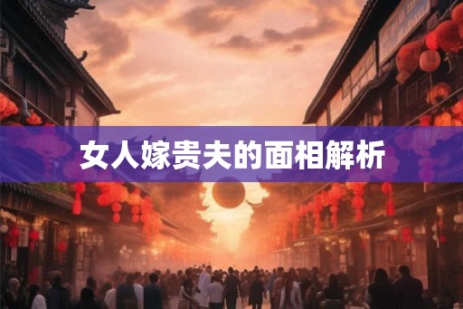 女人嫁贵夫的面相解析
