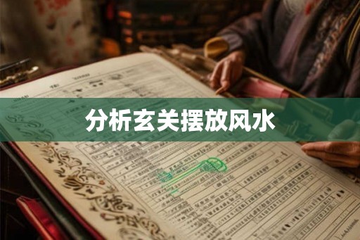 分析玄关摆放风水