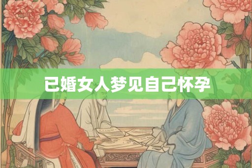 已婚女人梦见自己怀孕