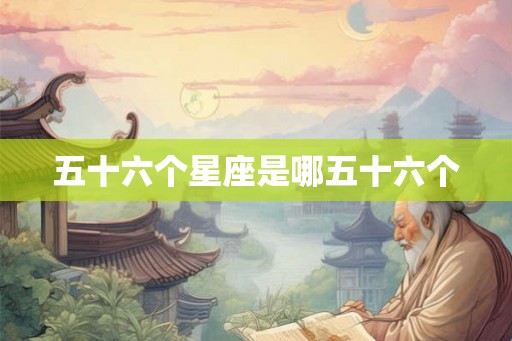 五十六个星座是哪五十六个