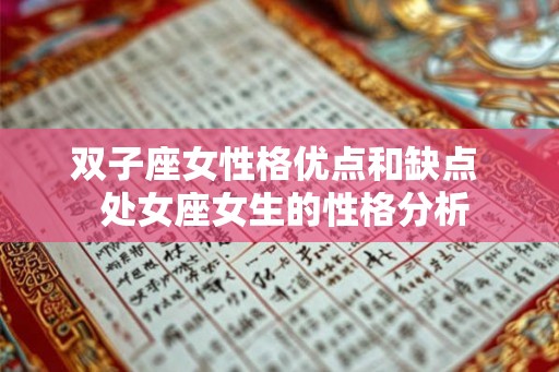 双子座女性格优点和缺点  处女座女生的性格分析