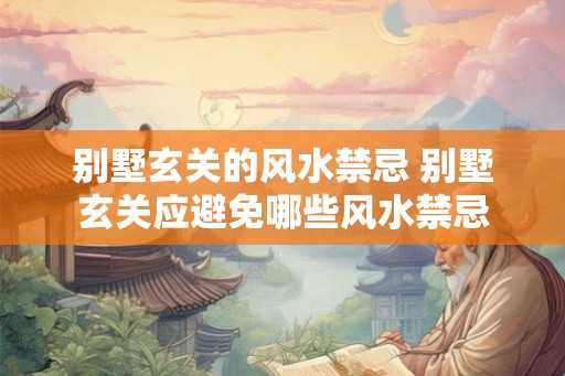 别墅玄关的风水禁忌 别墅玄关应避免哪些风水禁忌