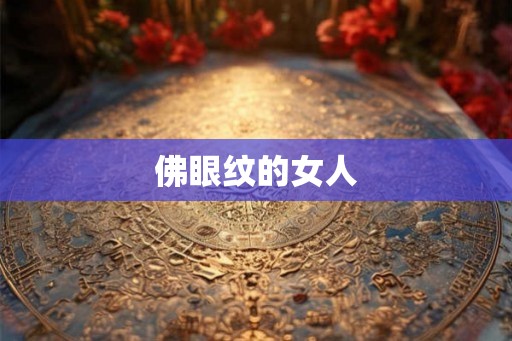 佛眼纹的女人