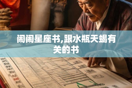 闹闹星座书,跟水瓶天蝎有关的书