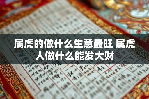 属虎的做什么生意最旺 属虎人做什么能发大财