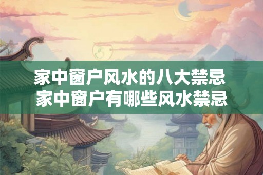家中窗户风水的八大禁忌 家中窗户有哪些风水禁忌