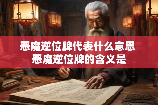 恶魔逆位牌代表什么意思 恶魔逆位牌的含义是 恶魔逆位牌代表什么意思 恶魔逆位牌的含义是