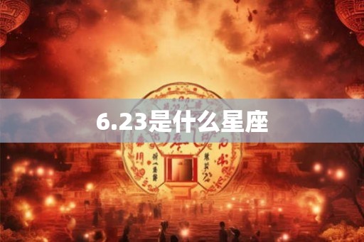 6.23是什么星座