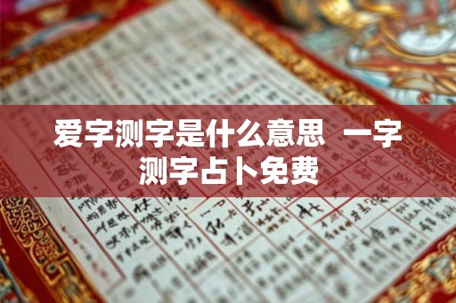 爱字测字是什么意思  一字测字占卜免费