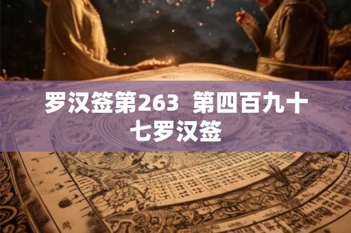 罗汉签第263  第四百九十七罗汉签