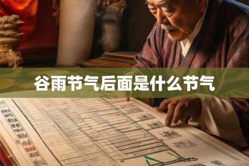 谷雨节气后面是什么节气