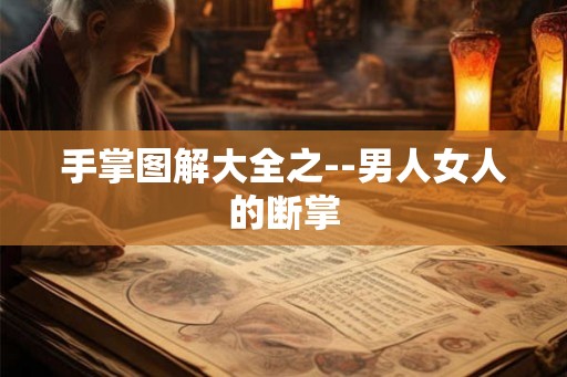 手掌图解大全之--男人女人的断掌 手掌图解大全之--男人女人的断掌