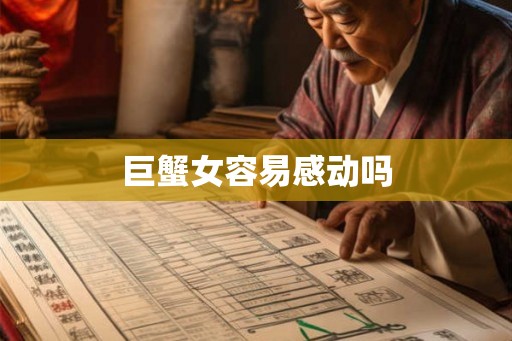 巨蟹女容易感动吗