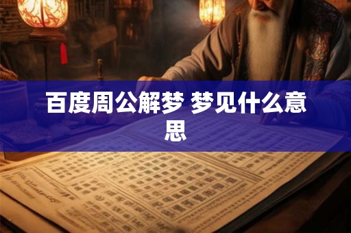 百度周公解梦 梦见什么意思