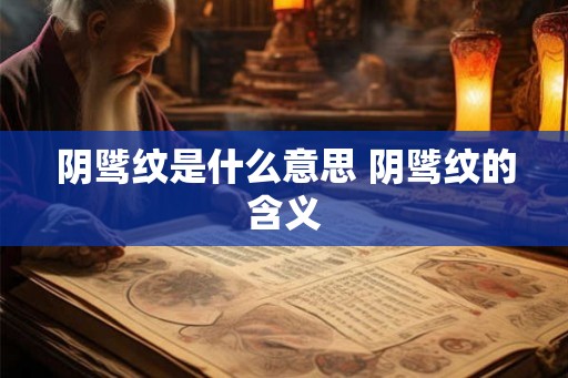 阴骘纹是什么意思 阴骘纹的含义