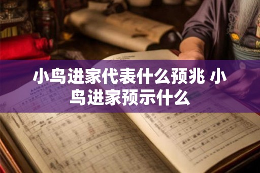 小鸟进家代表什么预兆 小鸟进家预示什么 小鸟进家代表什么预兆 小鸟进家预示什么