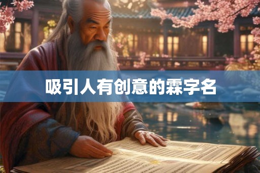 吸引人有创意的霖字名 吸引人有创意的霖字名
