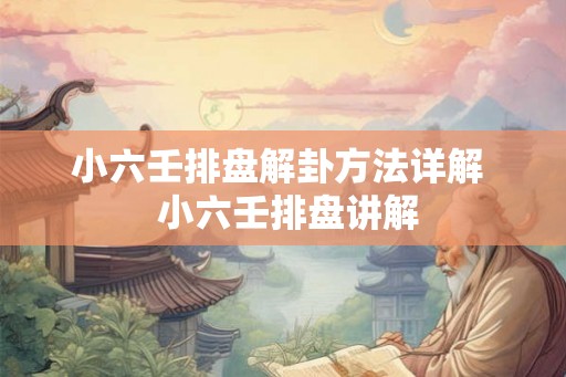 小六壬排盘解卦方法详解  小六壬排盘讲解