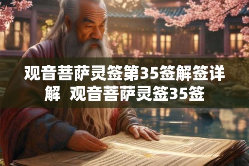 观音菩萨灵签第35签解签详解  观音菩萨灵签35签
