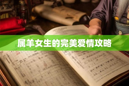 属羊女生的完美爱情攻略