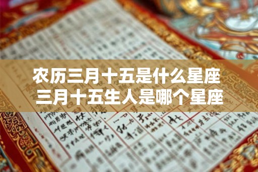 农历三月十五是什么星座 三月十五生人是哪个星座